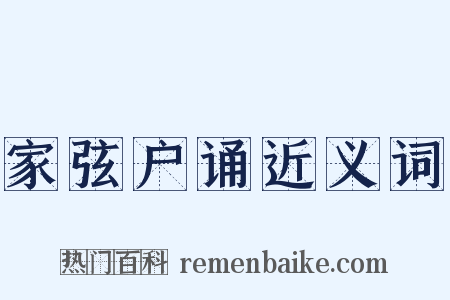 家弦户诵近义词是什么意思的图片